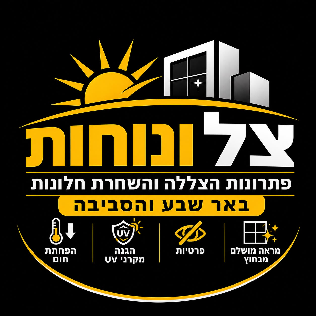 צל ונוחות - לוגו